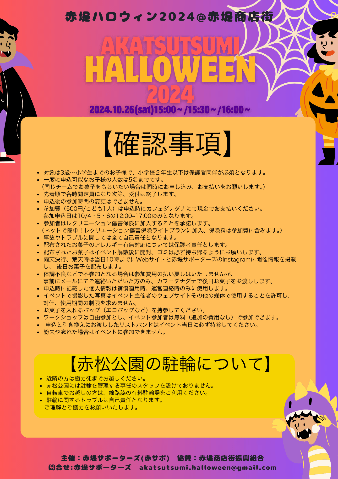 赤堤ハロウィン注意事項